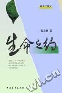 生命之约