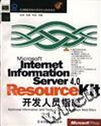 M I CROSOFT INTERNET INFORMATION SERVER4.0RESOURCE KIT 开发人员指南/ 2CD含配套书