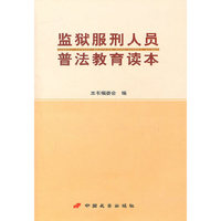 监狱服刑人员普法教育读本