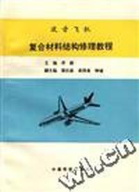 波音飞机复合材料结构修理教程