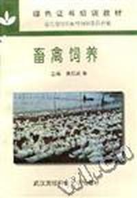 畜禽饲养