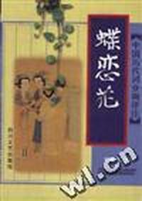 中国历代词分调评注《蝶恋花》