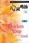 心灵鸡汤（第一辑）：英文