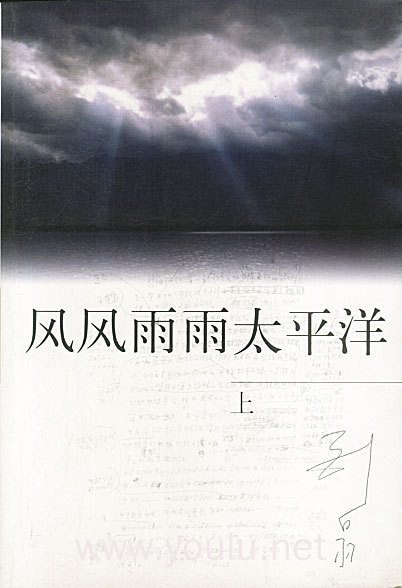 风风雨雨太平洋(上下册)