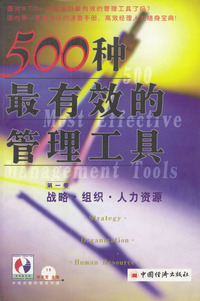 500种最有效的管理工具-战略.组织.人力资源（第一卷）