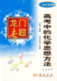 高考中的化学思想方法（第二次修订版）