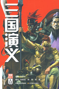 三国演义：卷十八（全胜的王师）