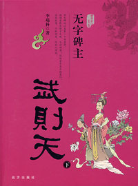 无字碑主：武则天（下）