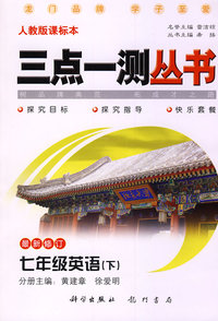 三点一测丛书：七年级英语（下）（含磁带）