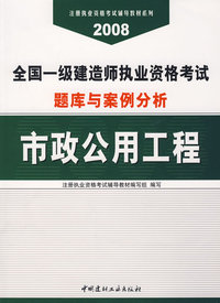市政公用工程(21)/2008全国一级建造师执业资格考试题库与案例分析