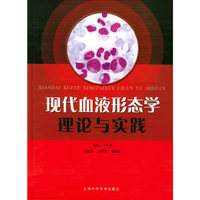 现代血液形态学理论与实践