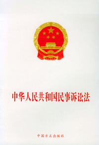中华人民共和国民事诉讼法（法律法规单行本）