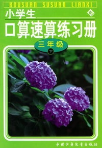 小学生口算速算练习册(三年级)下