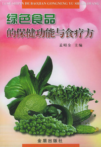 绿色食品的保健功能与食疗方