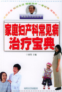家庭医生诊治全书：家庭妇产科常见病治疗宝典