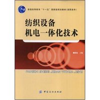 纺织设备机电一体化技术(普通高等教育十一五国家级规划教材)