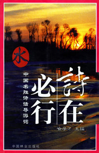 中国名胜诗话导游词——水