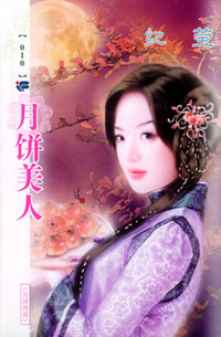 东邦蝶舞系列（第1辑）010：月饼美人