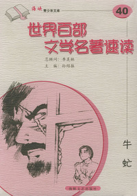 牛虻——世界百部文学名著速读40
