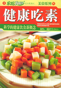 健康吃素：科学的健康包含新概念——家庭百分百美食系（3）