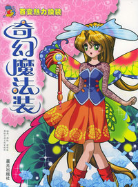 奇幻魔法装——百变魅力换装