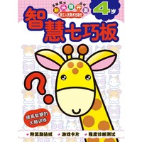 智慧七巧板(4岁)/多湖辉新头脑开发丛书