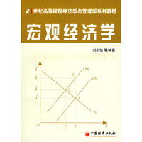 宏观经济学——21世纪高等院校经济学与管理学系列教材