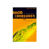 AutoCAD工程绘图实训指导书（机械类）——高职高专计算机系列教材