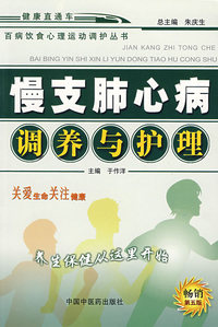 慢支肺心病调养与护理：百病饮食心理运动调护丛书