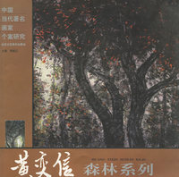 黄奕信森林系列——中国当代著名画家个案研究
