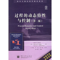 过程的动态特性与控制(第二版)——国外计算机科学教材系列