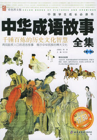 中华成语故事全集(全二卷)（彩色图文版）——中国学生成长必读书