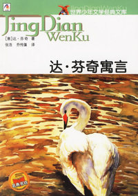 达·芬奇寓言--世界少年文学经典文库