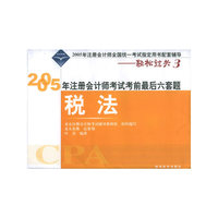 税法——2005年注册会计师考试考前最后六套题