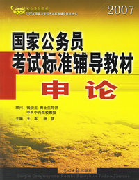 国家公务员考试标准辅导教材.申论/2007年国家公务员考试标准辅导教材丛书