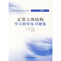 正常人体结构学习指导及习题集/全国高等学校配套教材·供高职高专护理专业用