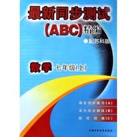 数学(7上配苏科版)/最新同步测试ABC精编