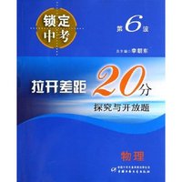 物理(探究与开放题)/拉开差距20分锁定中考