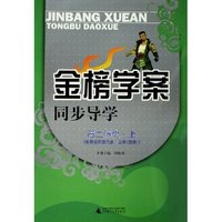 高二历史(上世界近代现代史上选修)/金榜学案同步导学
