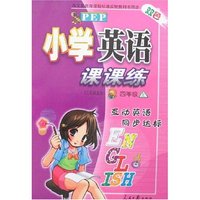 小学英语课课练四年上(PEP)