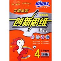 小学数学(4年级新课标版)/开心奥赛创新思维课本(开心奥赛创新思维课本)