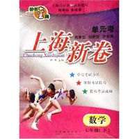 数学(7下)/单元考上海新卷