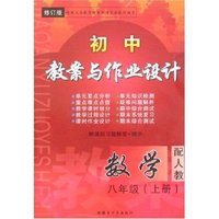最新初中教案与作业设计八年上数学（人教新课标）