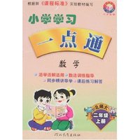 小学学习一点通 二年级数学上(新课标北师大)