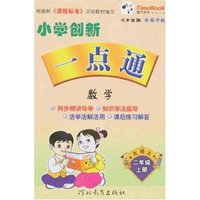 小学创新一点通-数学二年级上册(北师大)