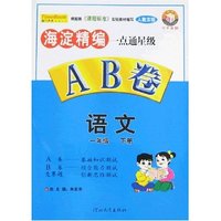海淀精编一点通星级AB卷-语文一年级下册(人教实验)