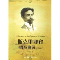 斯克里亚宾钢琴曲选(共2册)