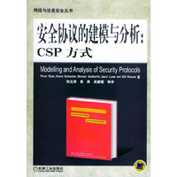 安全协议的建模与分析：CSP方式