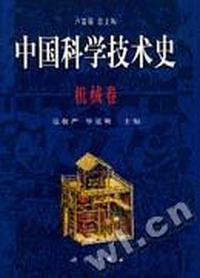 中国科学技术史·机械卷
