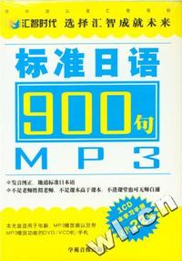 标准日语900句 MP3版 (1CD+一本学习手册)